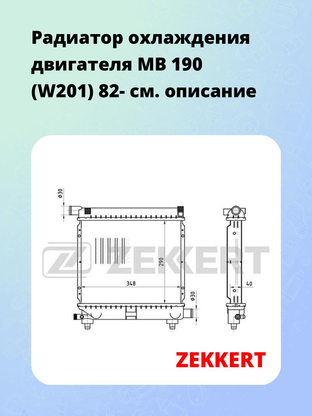 Радиатор охлаждения ZEKKERT MK-1248