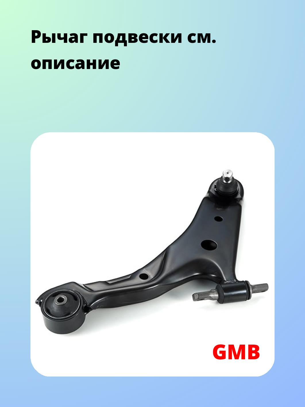 Рычаг подвески GMB 0210-0137