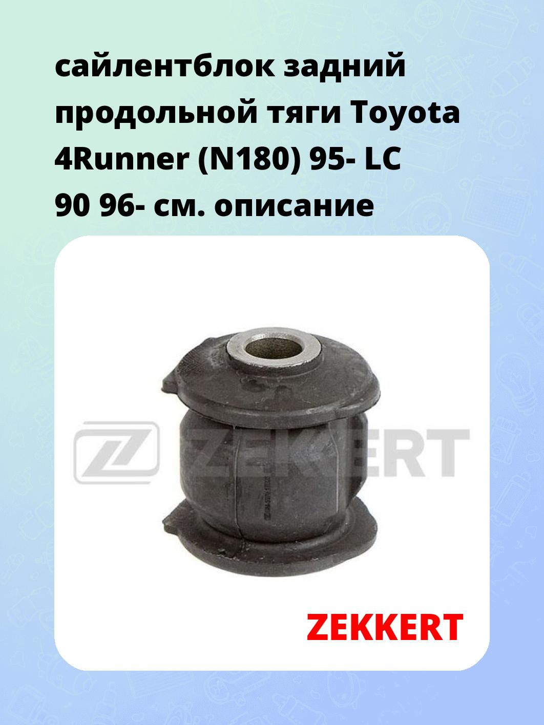 сайлентблок задний продольной тяги Toyota 4Runner (N180) 95- LC 90 96-
