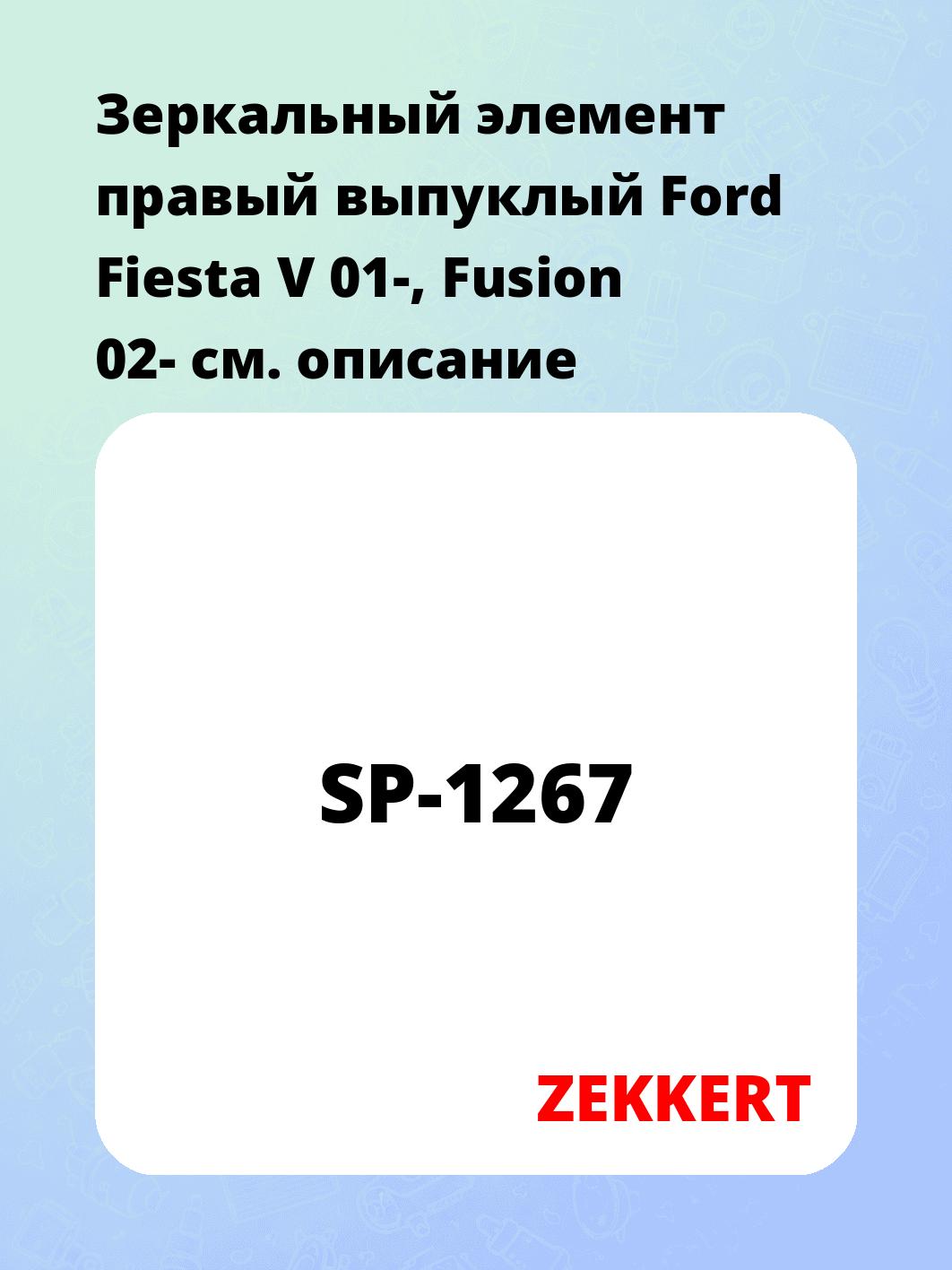 Запчасти ZEKKERT SP-1267