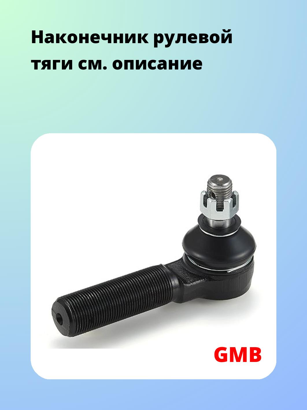 Наконечник рулевой тяги