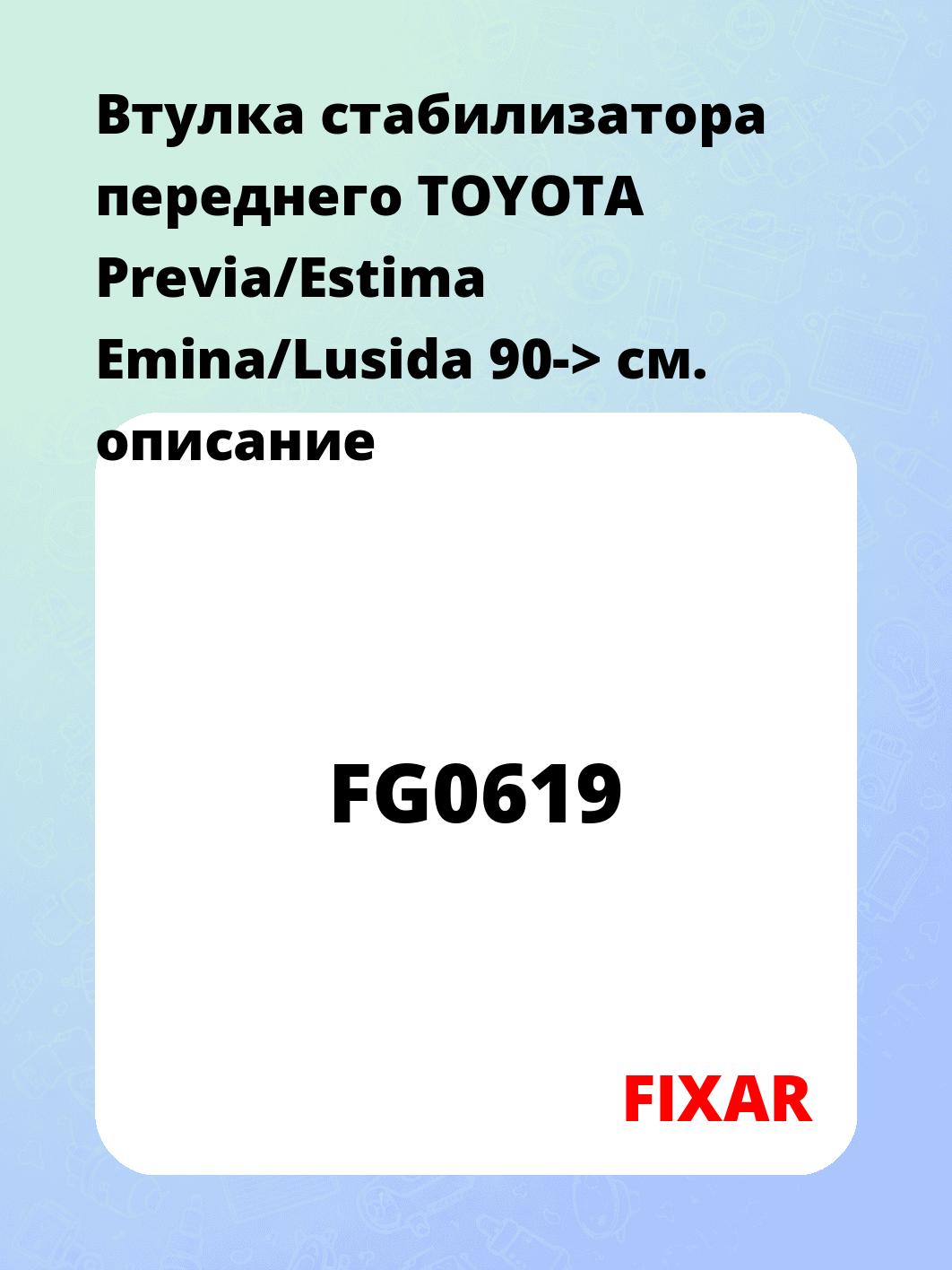 Втулка стабилизатора переднего TOYOTA Previa/Estima Emina/Lusida 90->