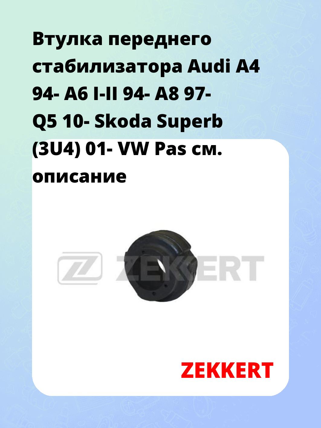 Втулка стабилизатора ZEKKERT GM-1072