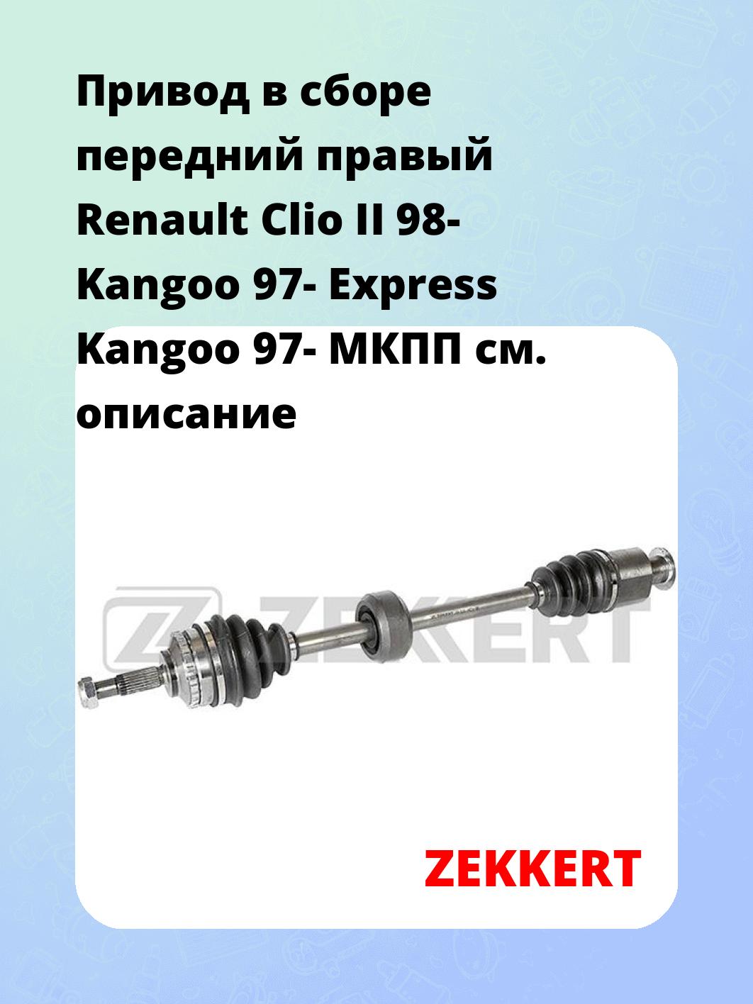 Привод в сборе ZEKKERT AW-5235