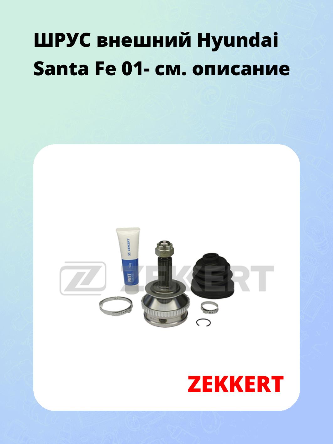 ШРУС внешний Hyundai Santa Fe 01-