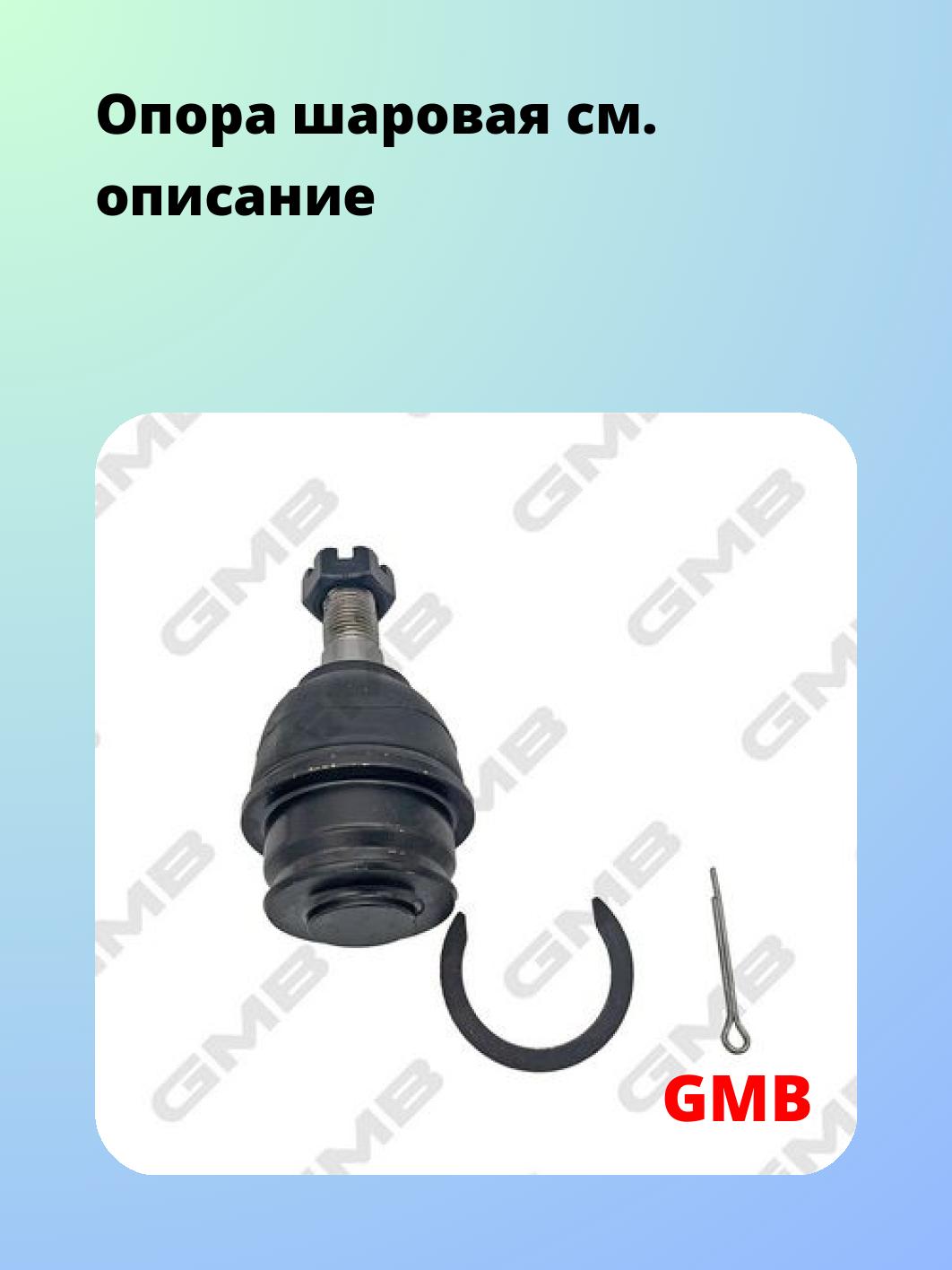 Опора шаровая GMB 0101-1165