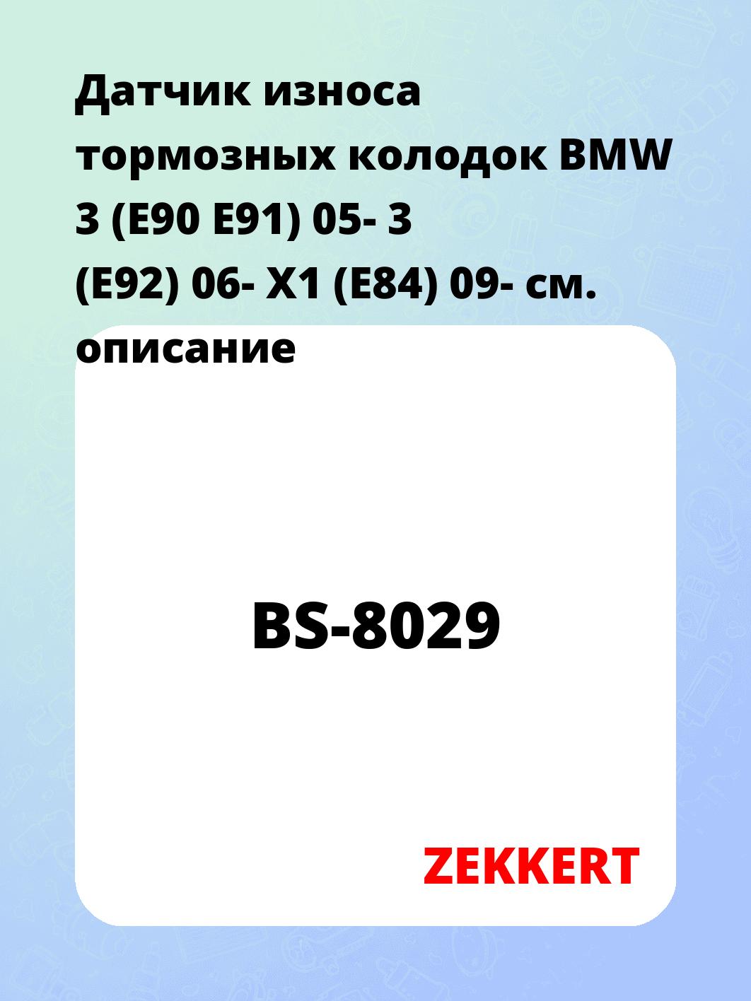 Датчик износа тормозных колодок ZEKKERT BS-8029