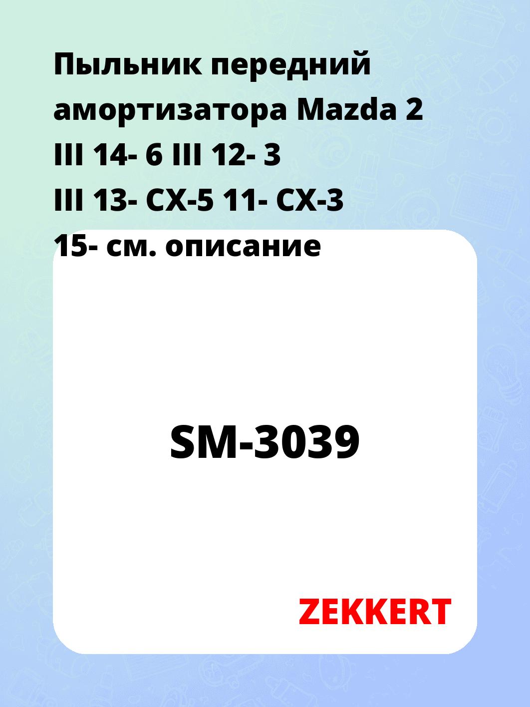 Пыльник амортизатора ZEKKERT SM-3039
