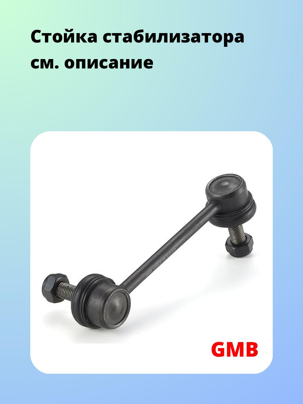 Стойка стабилизатора GMB 1005-0136