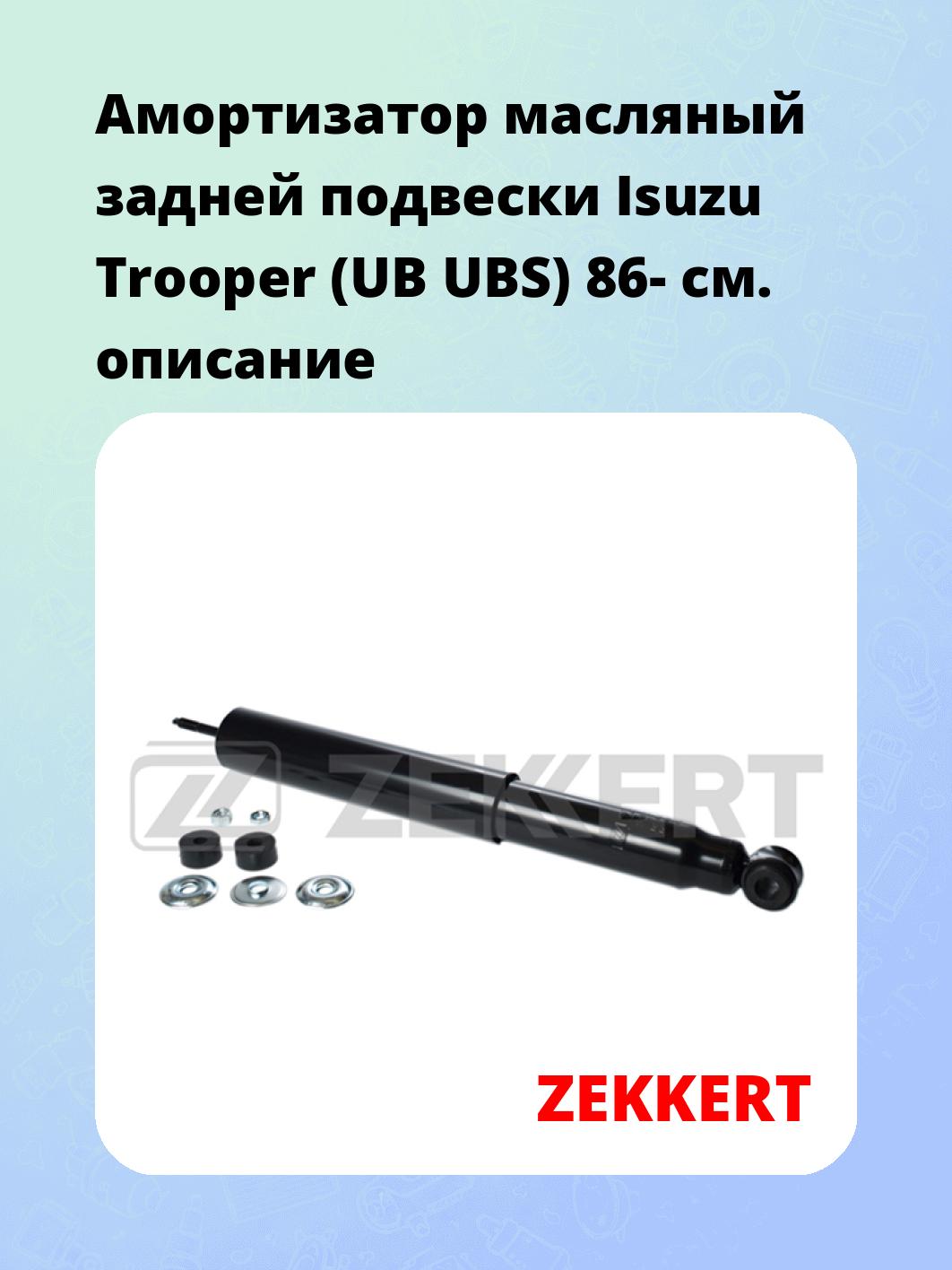 Амортизатор подвески ZEKKERT SO-2285
