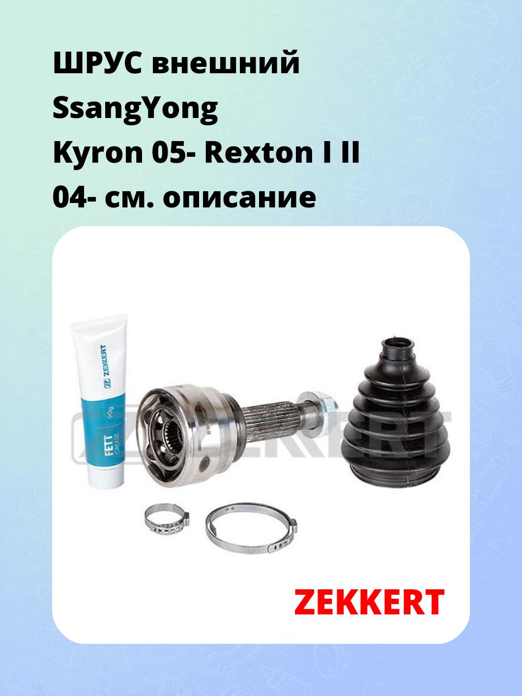 ШРУС наружный ZEKKERT GS-4821