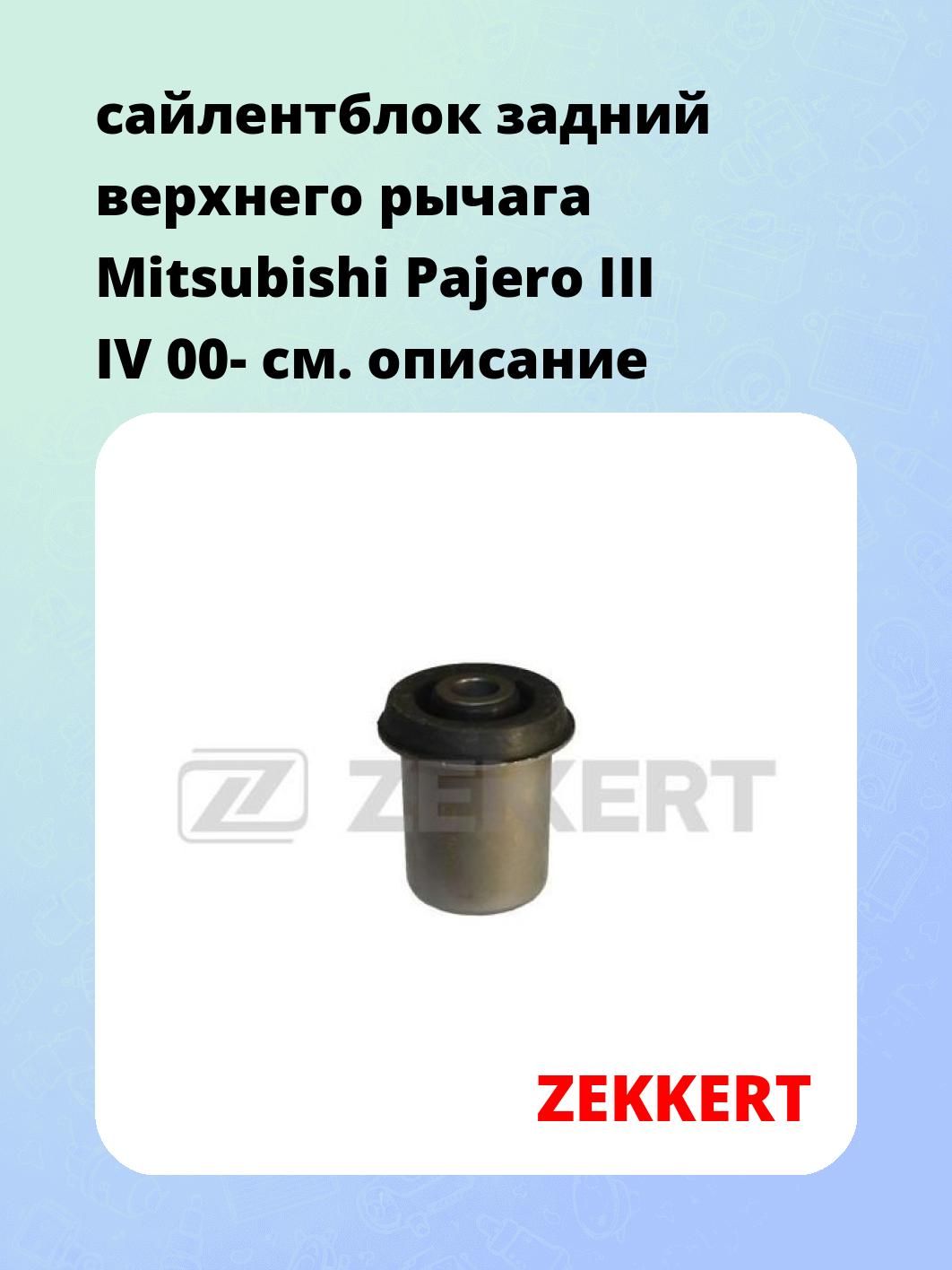 Сайлентблок ZEKKERT GM-5596