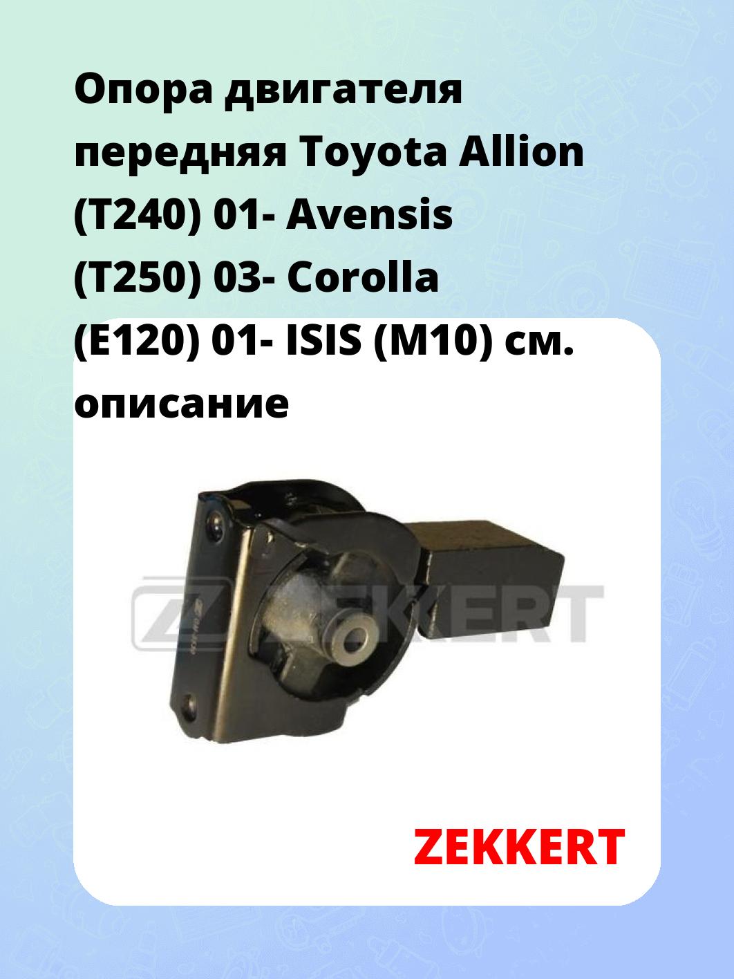 Опора двигателя передняя Toyota Allion (T240) 01- Avensis (T250) 03- Corolla (E120) 01- ISIS (M10)