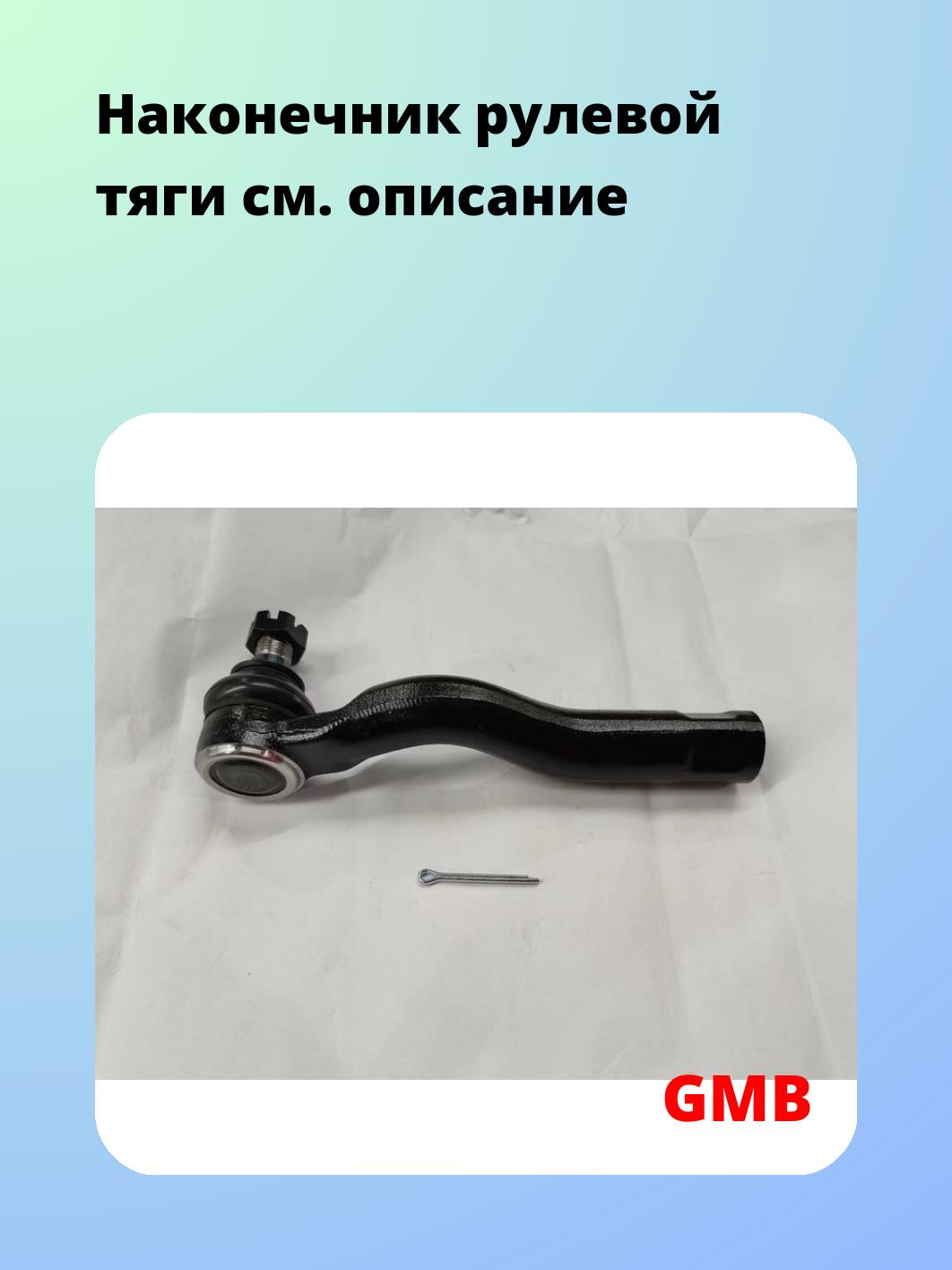 Наконечник рулевой GMB 0701-1322