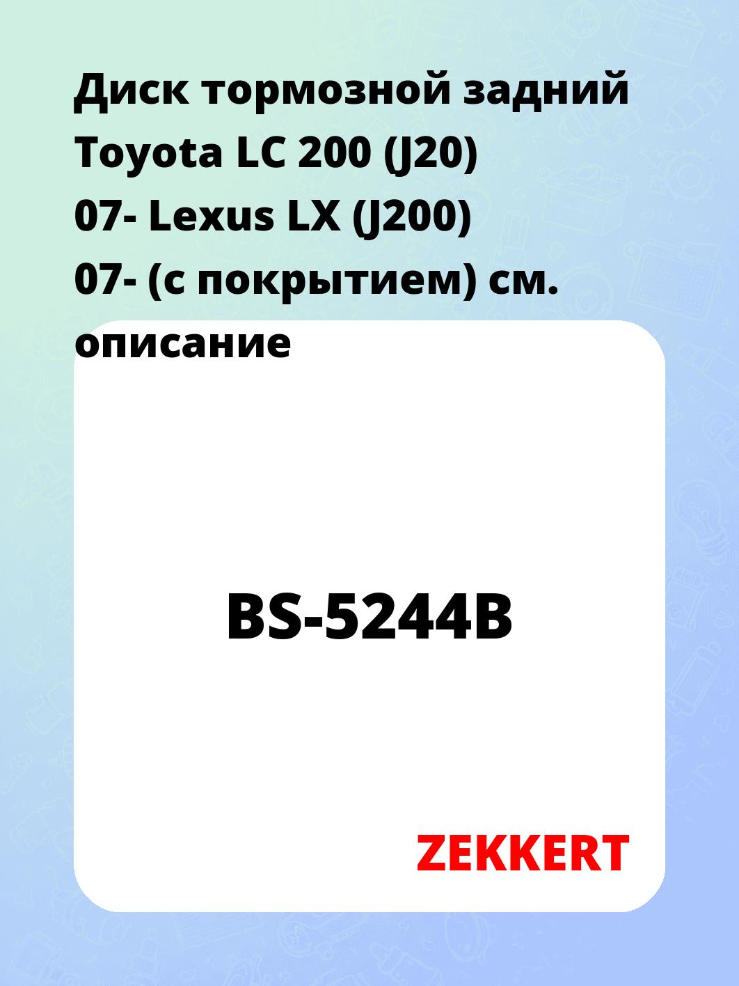 Диск тормозной ZEKKERT BS-5244B