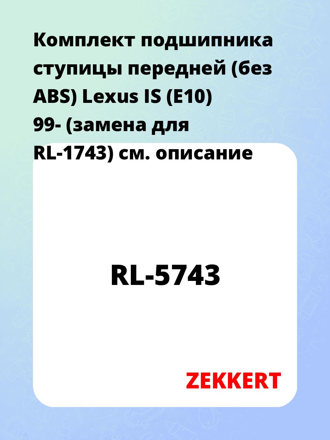 Подшипник ступицы ZEKKERT RL-5743