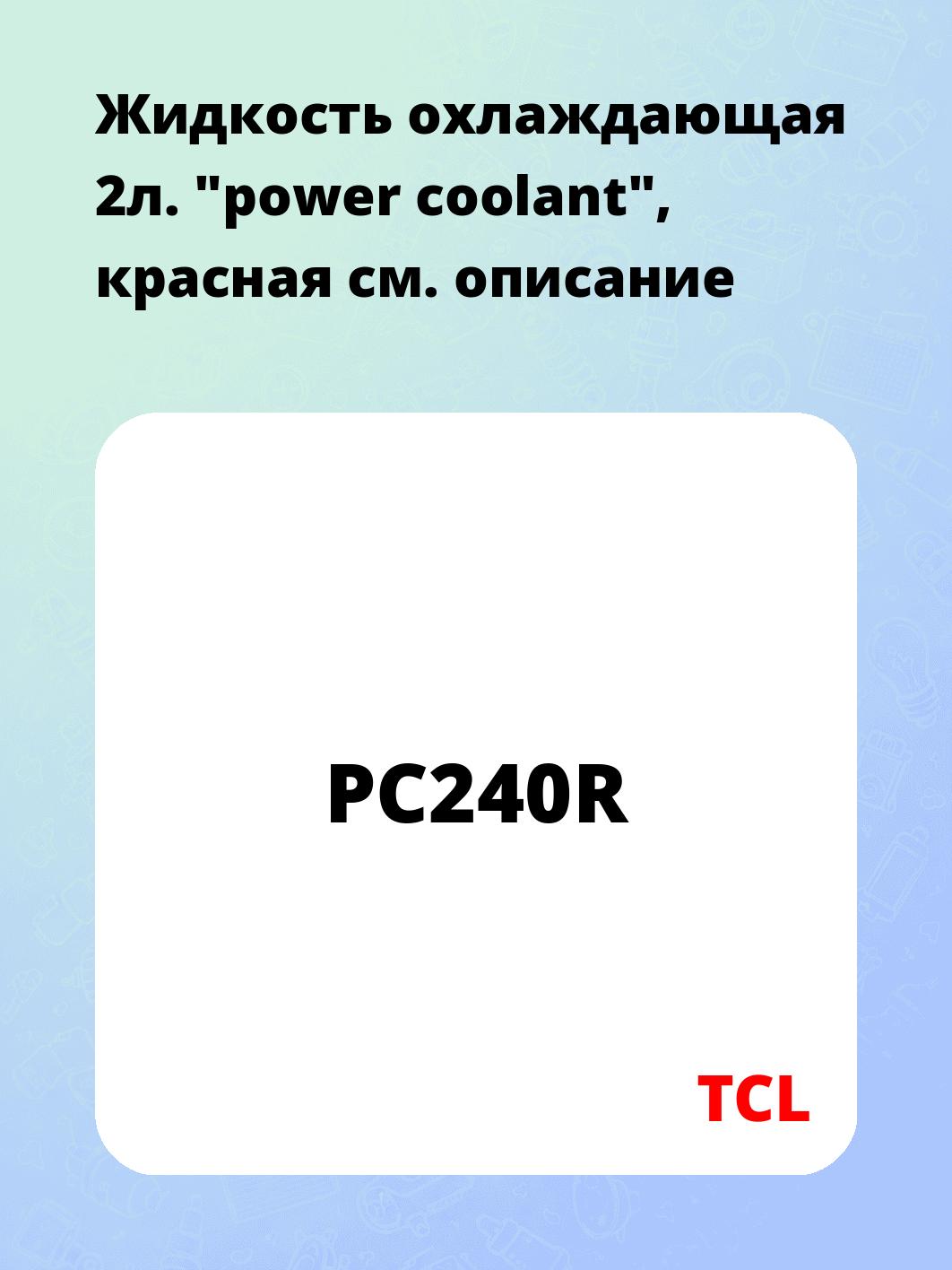 Жидкость охлаждающая 2л. "power coolant", красная
