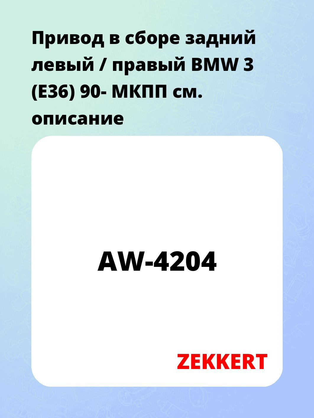 Привод в сборе ZEKKERT AW-4204