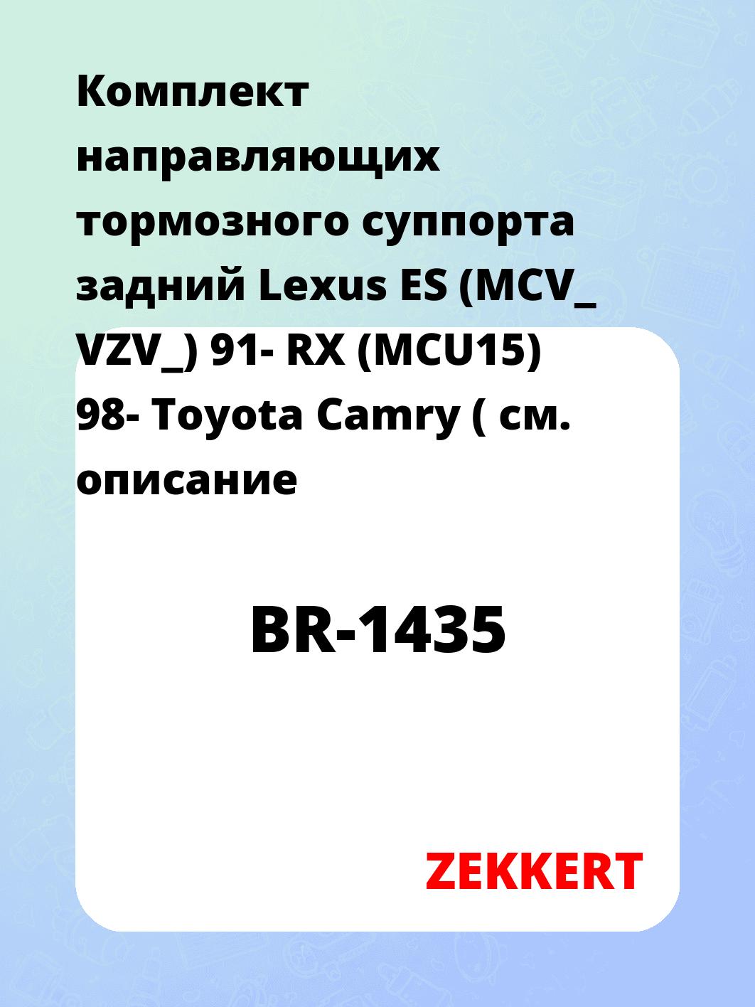 Комплект направляющих тормозного суппорта задний Lexus ES (MCV_ VZV_) 91- RX (MCU15) 98- Toyota Camry (