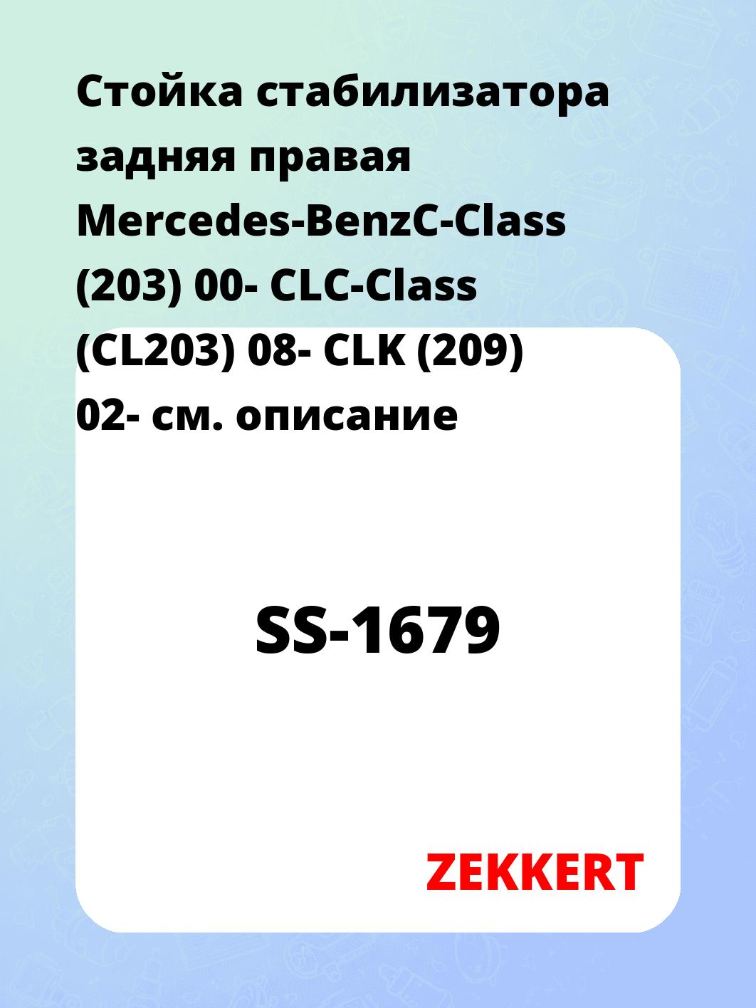 Стойка стабилизатора ZEKKERT SS-1679