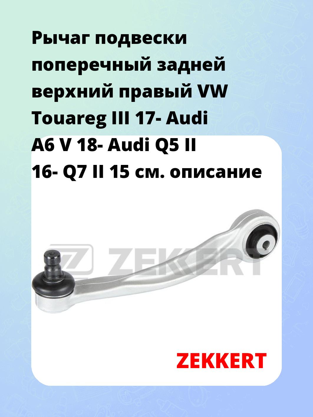Рычаг подвески ZEKKERT QL-3430