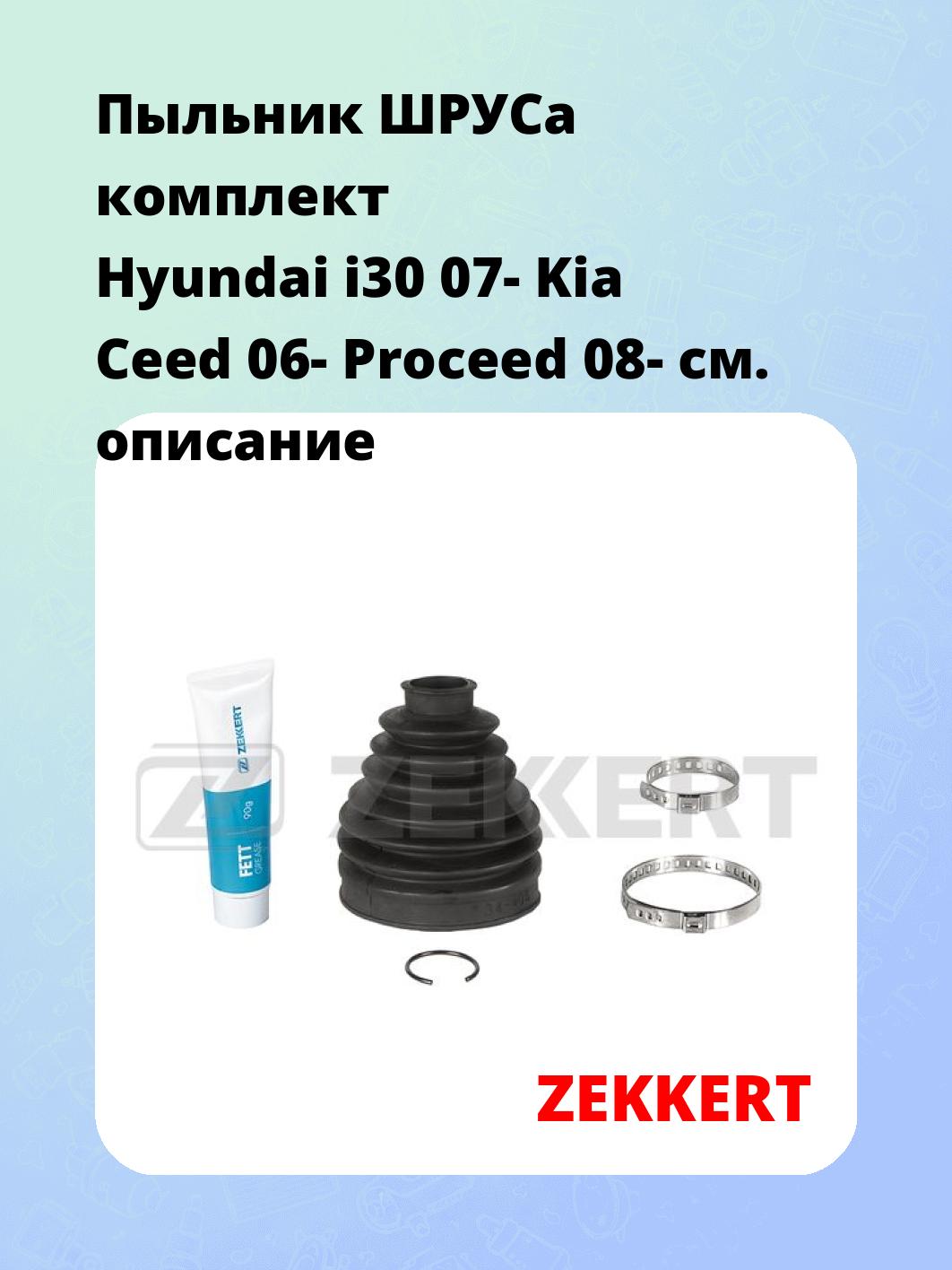 Пыльник ШРУСа ZEKKERT SM-1039S