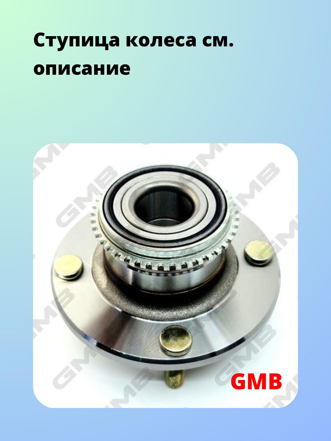 Ступица GMB GH21010T