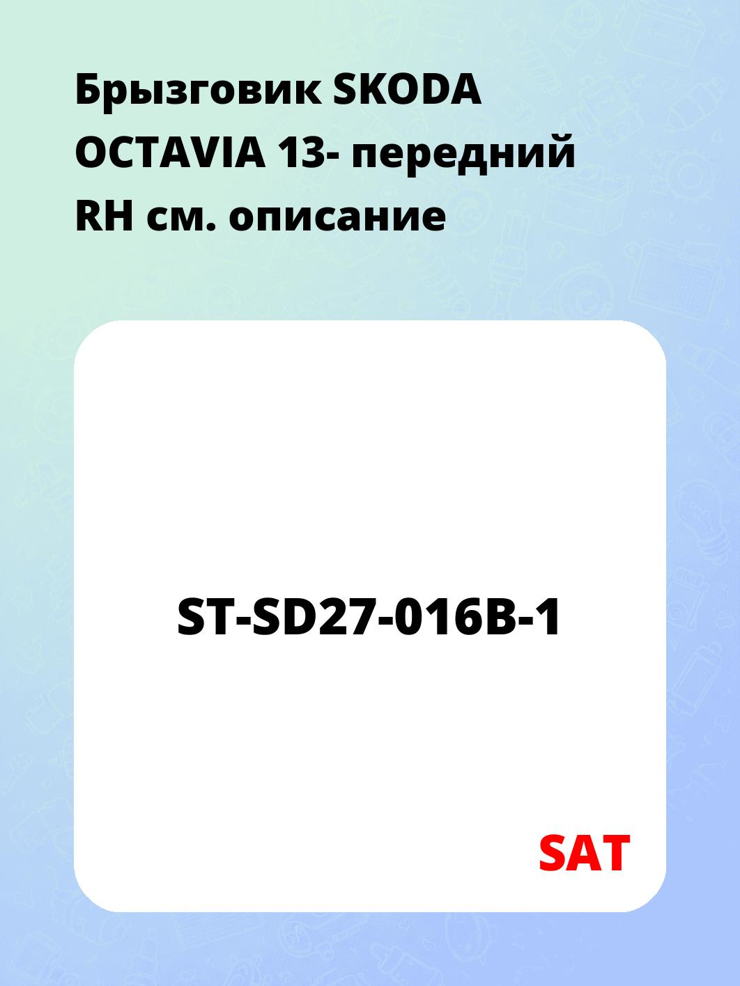 Брызговик SKODA OCTAVIA 13- передний RH