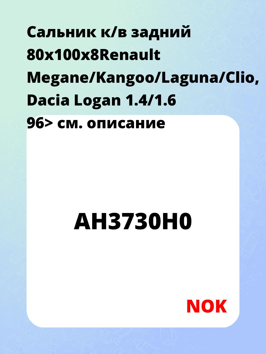 Cальник к/в задний 80x100x8Renault Megane/Kangoo/Laguna/Clio, Dacia Logan 1.4/1.6 96>