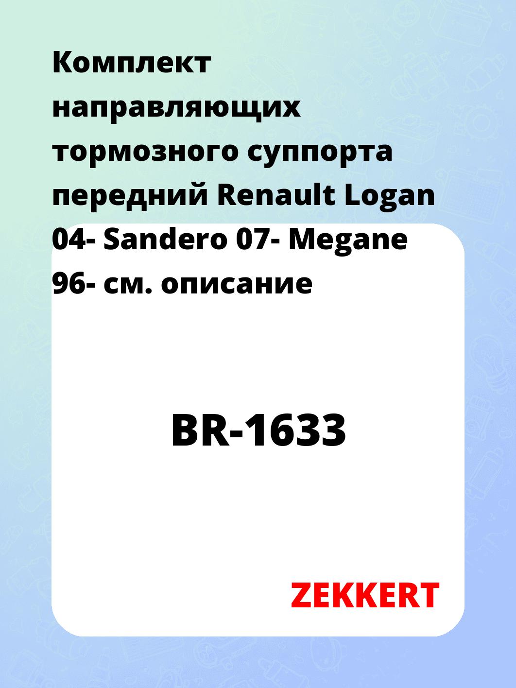 Направляющая суппорта ZEKKERT BR-1633