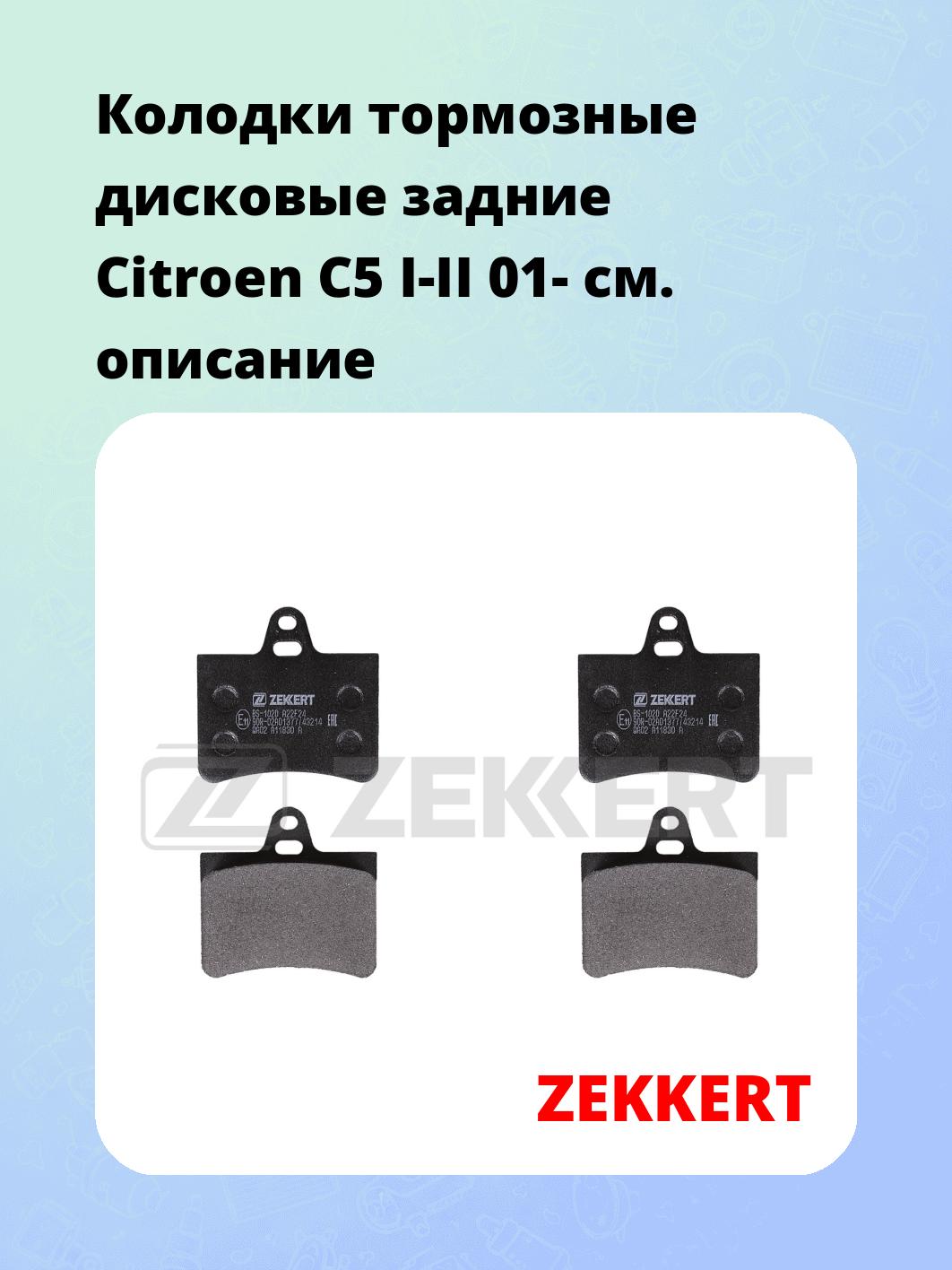 Колодки тормозные ZEKKERT BS-1020