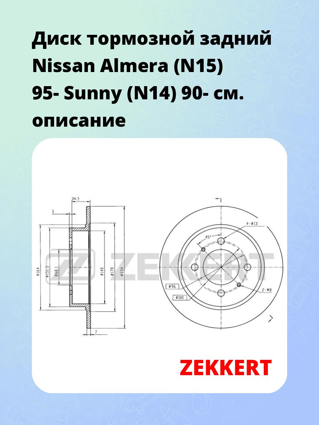 Диск тормозной ZEKKERT BS-6088