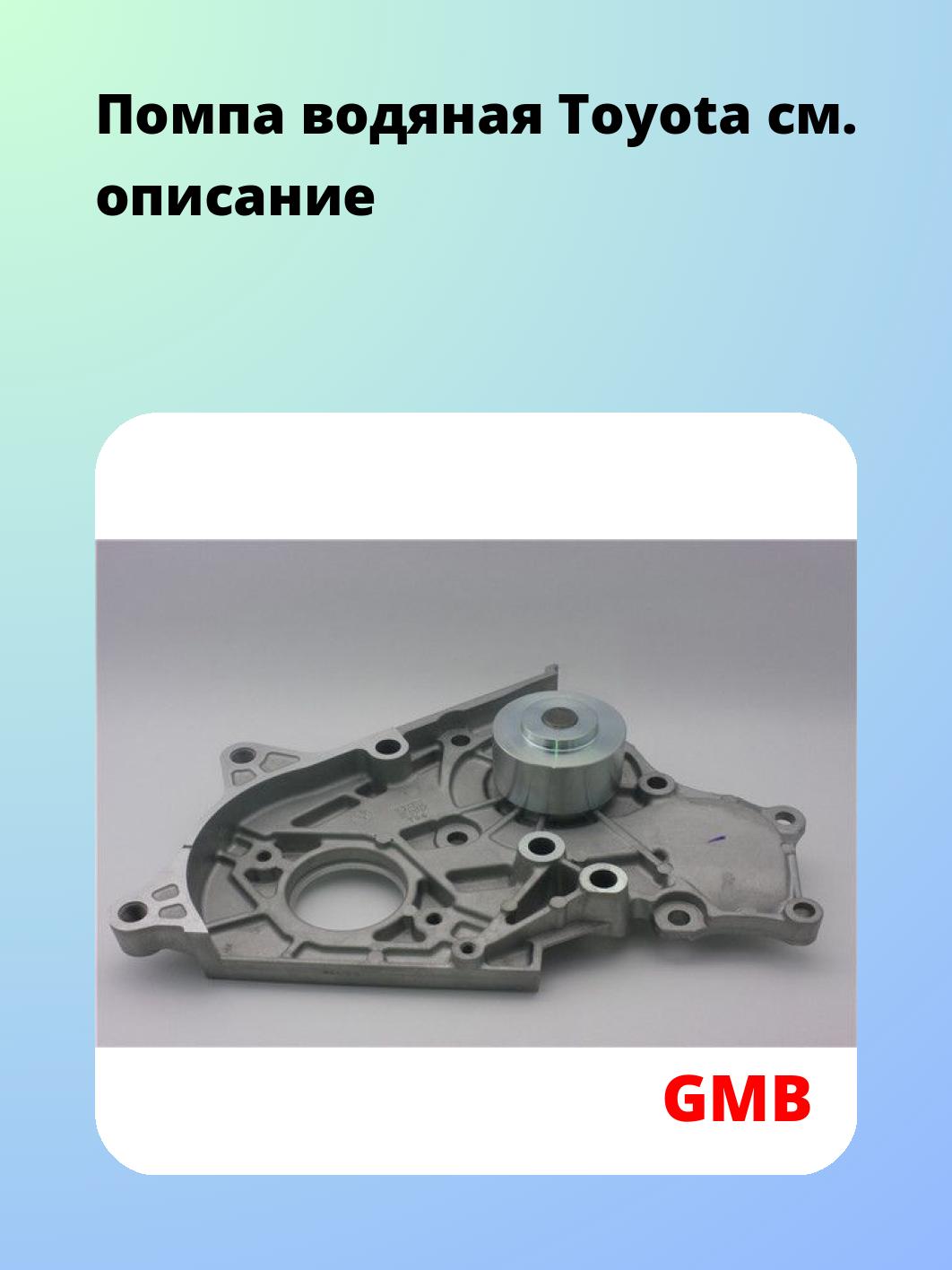 Насос водяной GMB GWT-57A