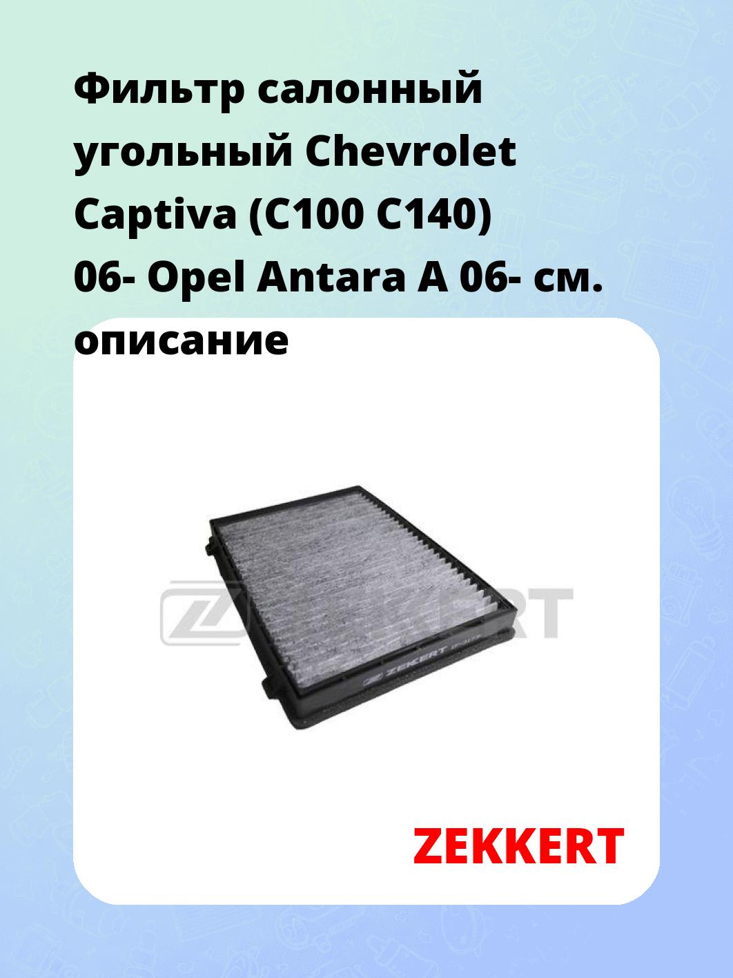 Фильтр салонный  угольный  Chevrolet Captiva (C100 C140) 06- Opel Antara A 06-