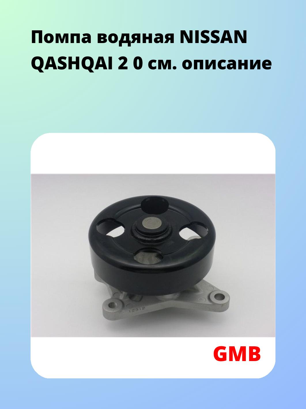 Насос водяной GMB GWN-90A