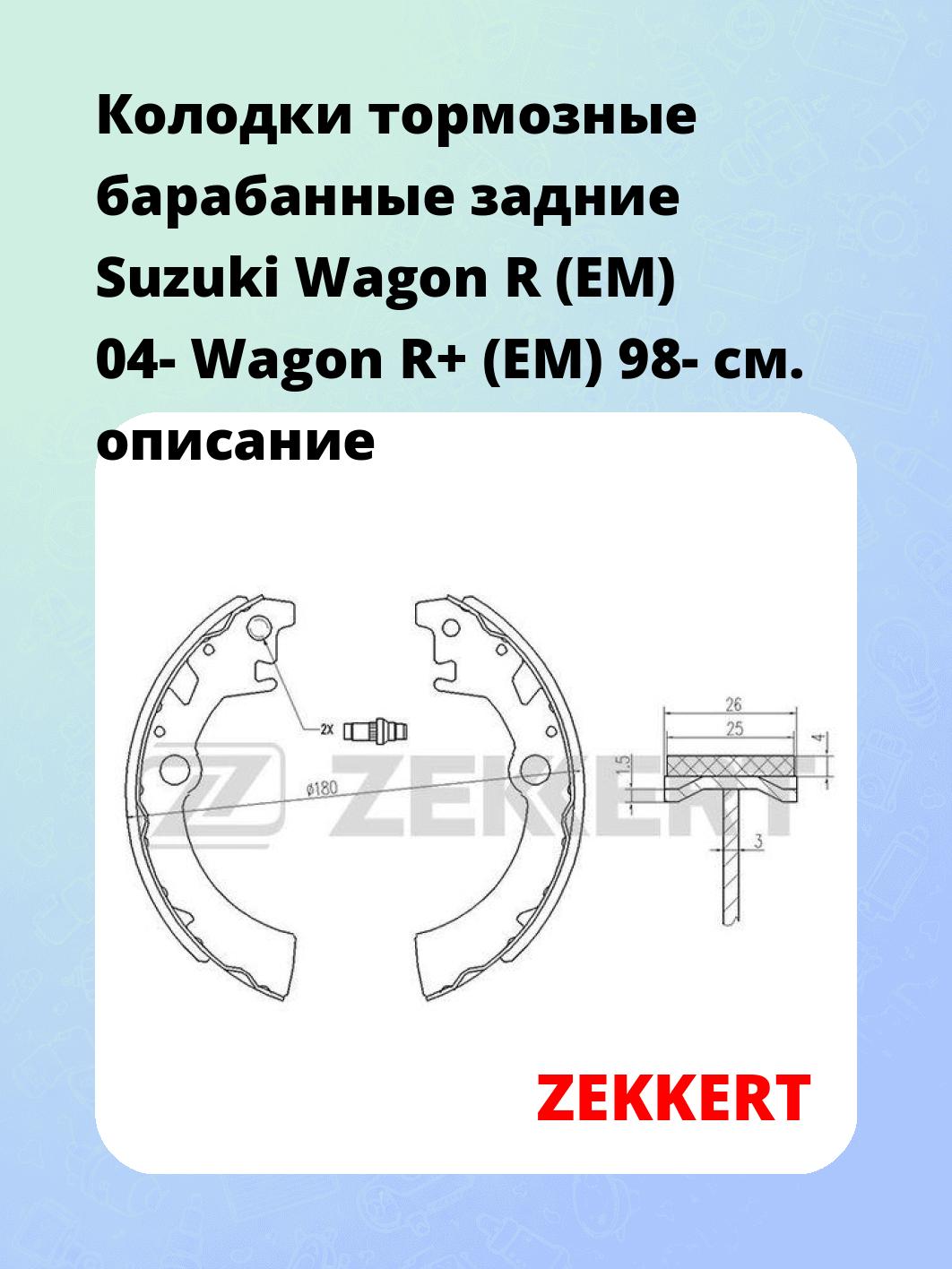Колодки тормозные ZEKKERT BK-4102