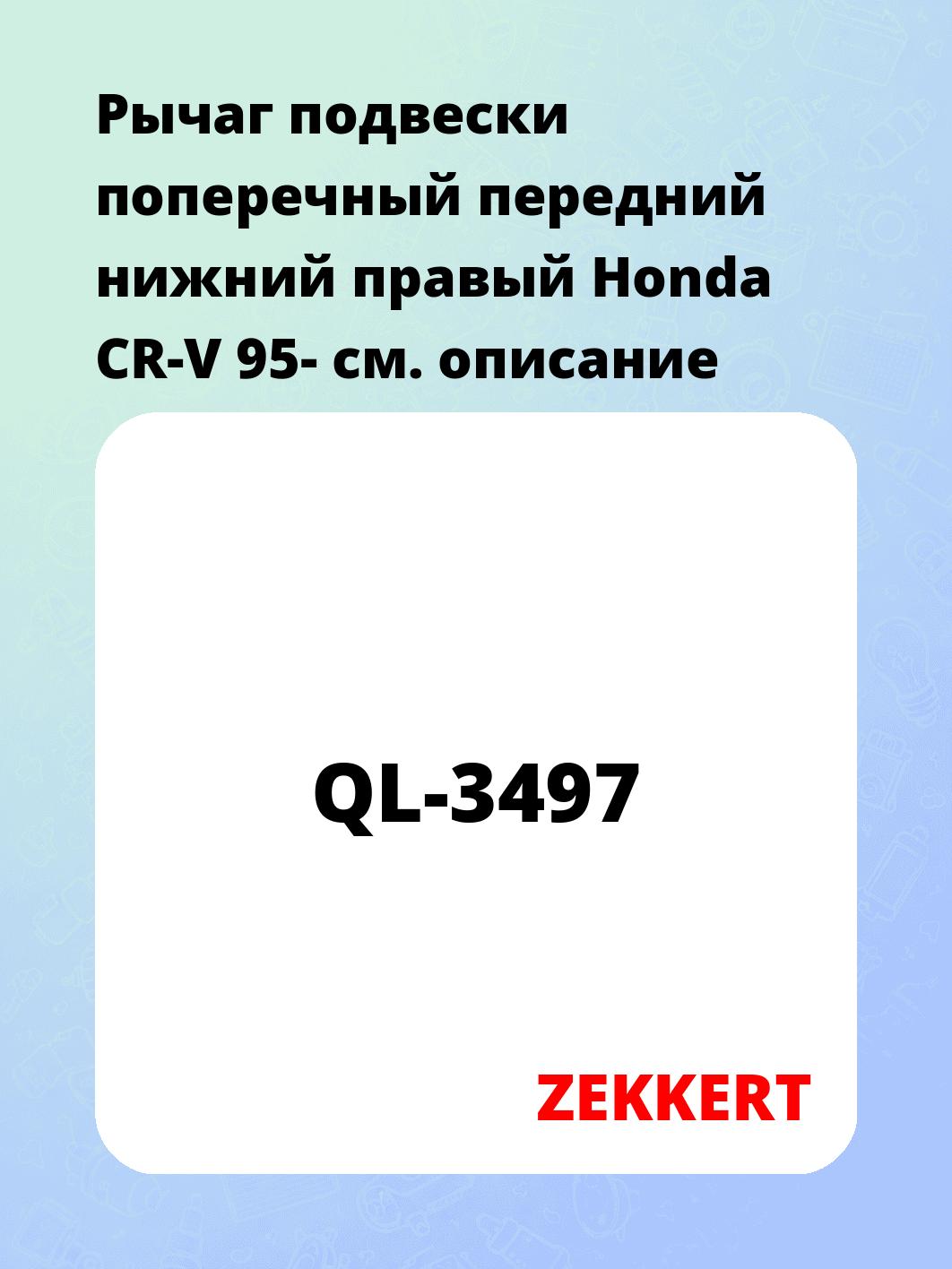 Рычаг подвески поперечный передний нижний правый Honda CR-V 95-