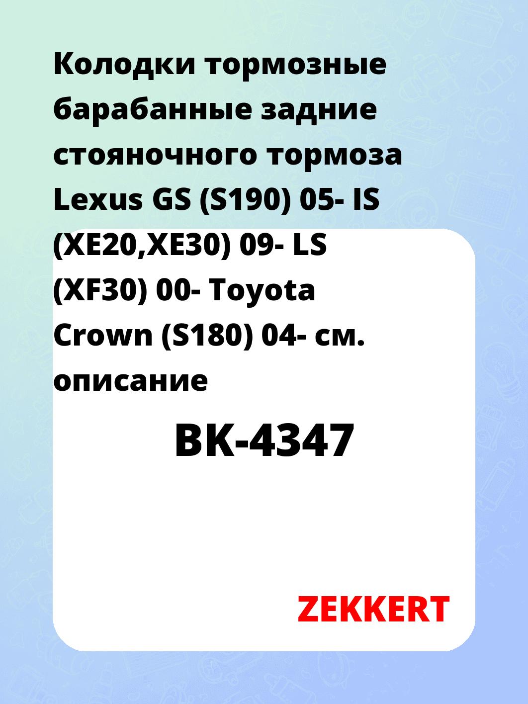 Колодки тормозные ZEKKERT BK-4347