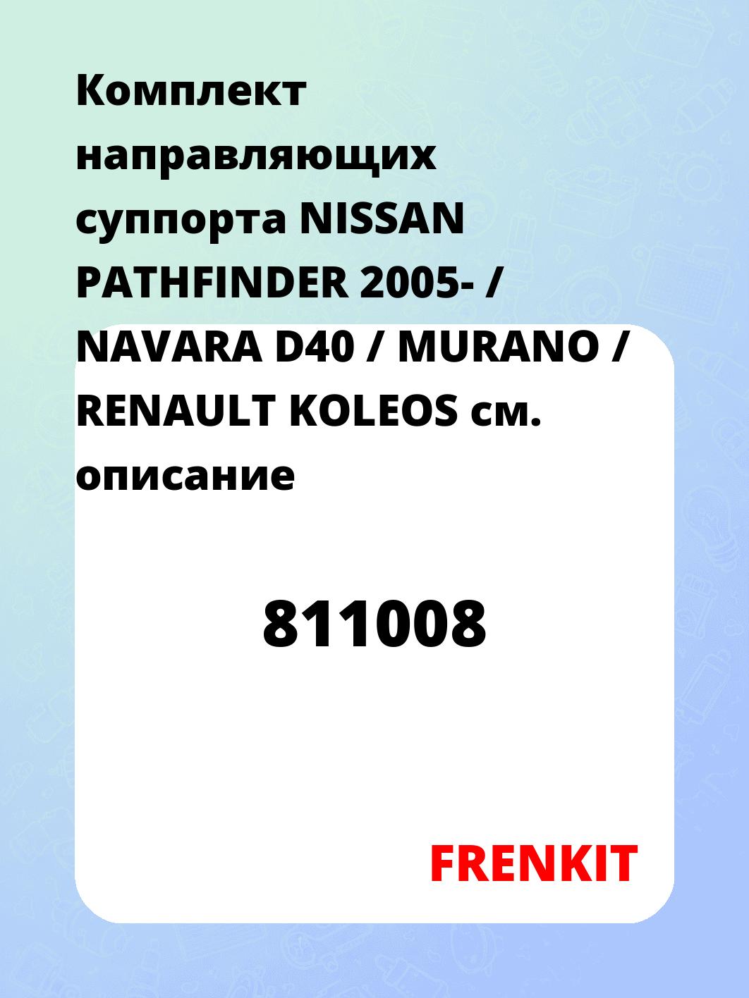 Комплект направляющих суппорта NISSAN PATHFINDER 2005- / NAVARA D40 / MURANO / RENAULT KOLEOS