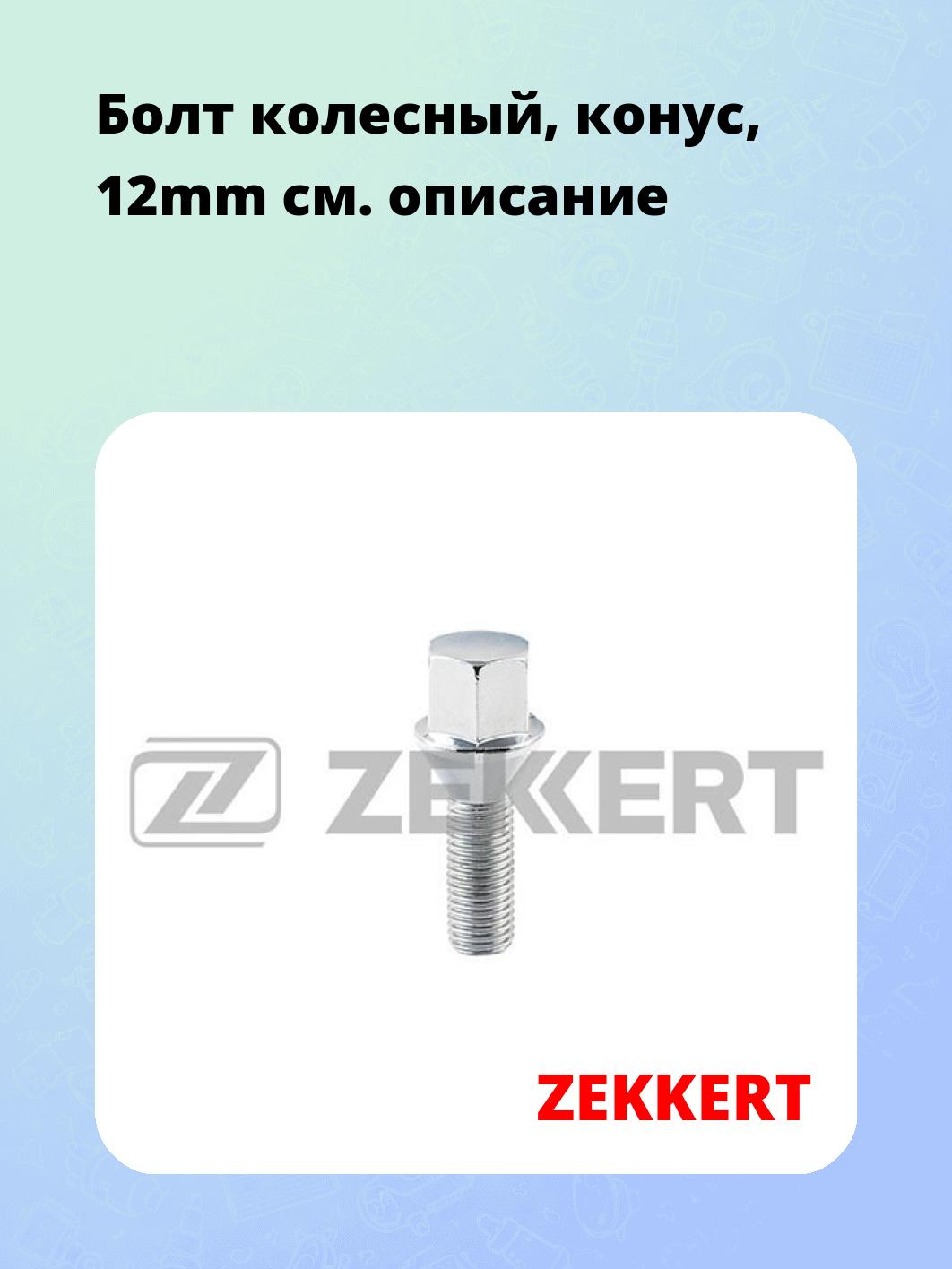 Запчасти ZEKKERT BE-4020