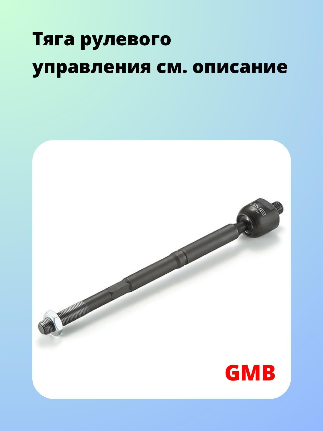 Тяга рулевая GMB 0801-0850
