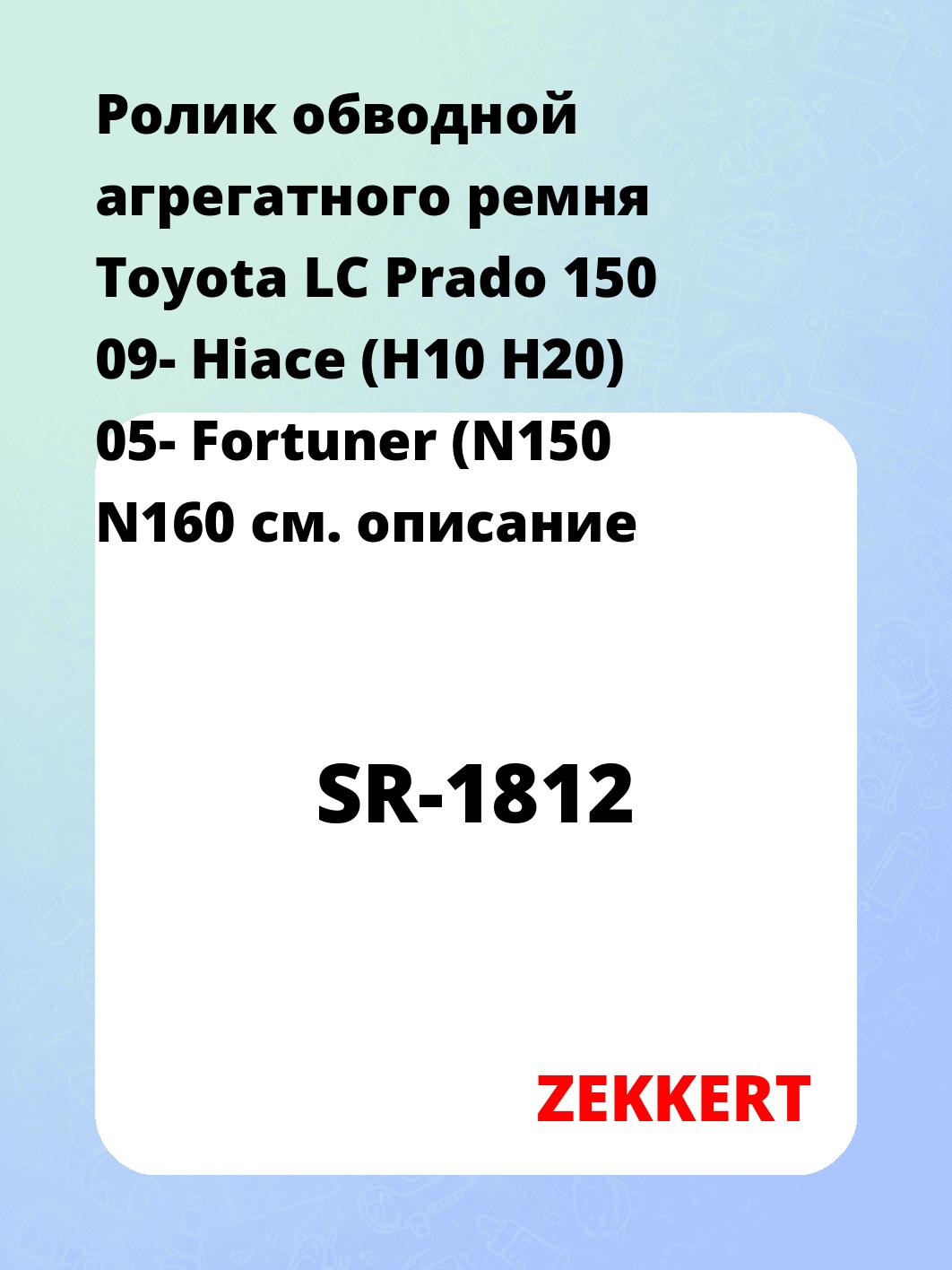 Ролик натяжителя ZEKKERT SR-1812