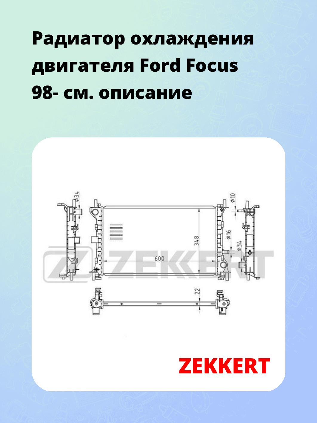 Радиатор охлаждения двигателя Ford Focus 98-