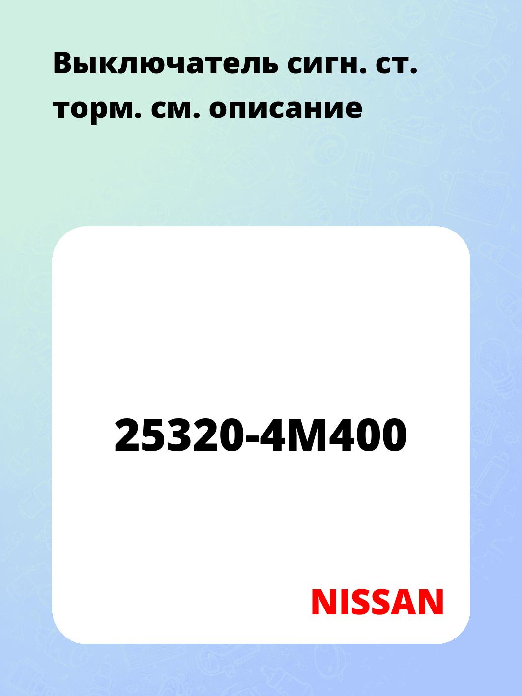 Выключатель сигн. ст. торм.