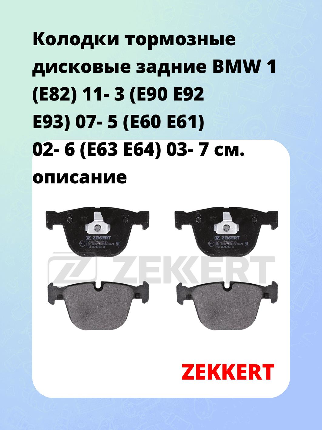 Колодки тормозные ZEKKERT BS-1021