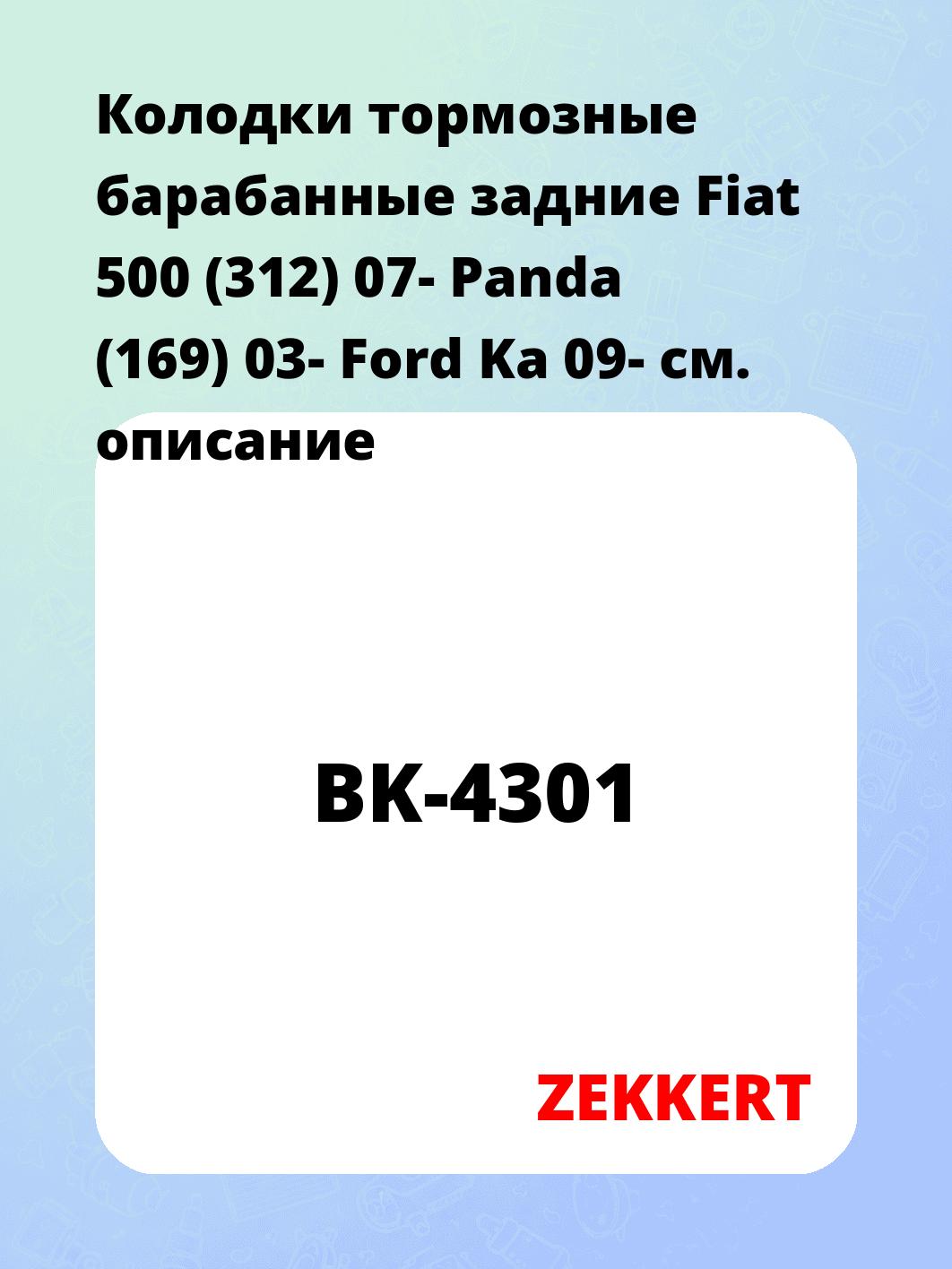 Колодки тормозные ZEKKERT BK-4301