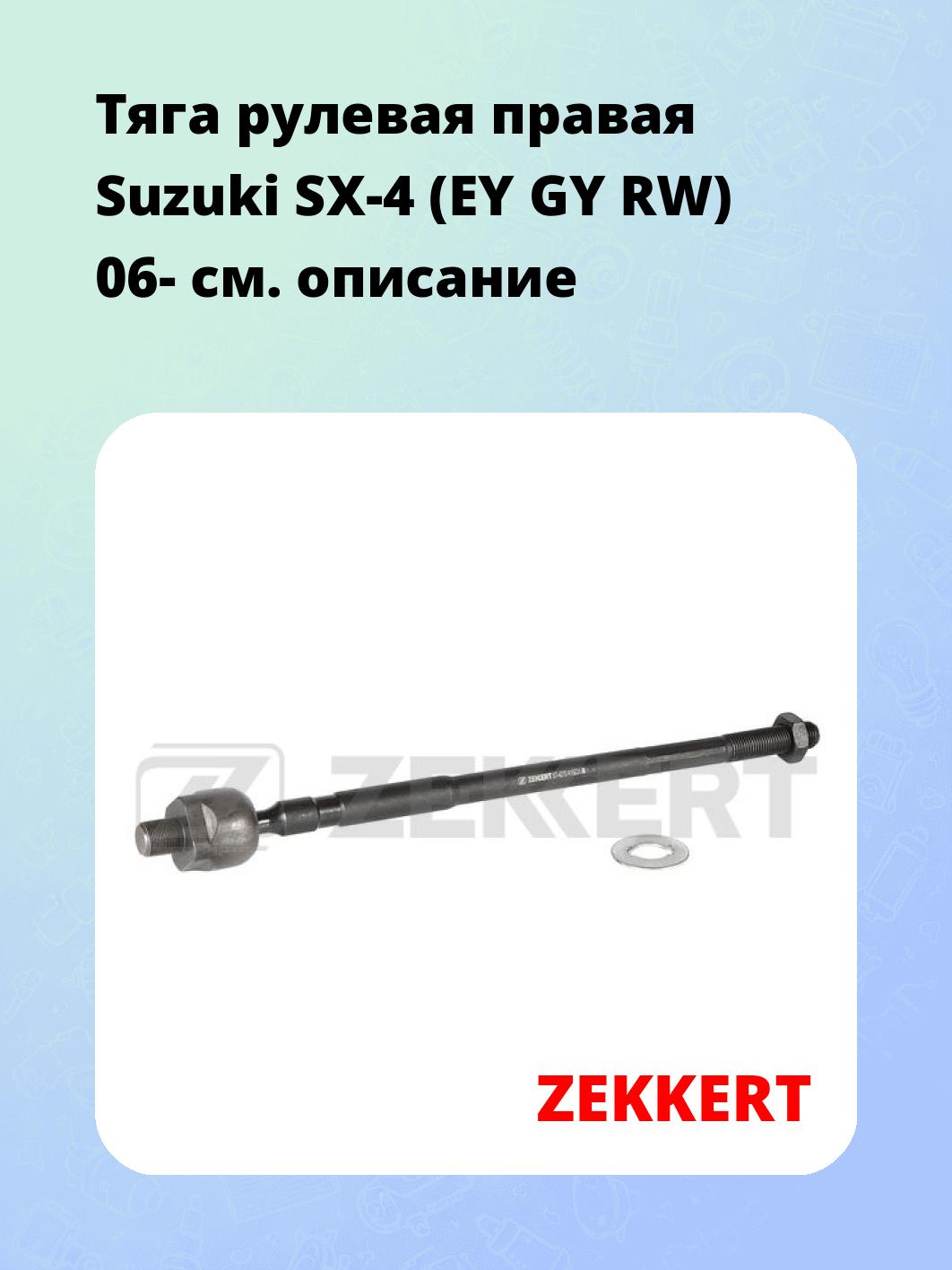 Тяга рулевая ZEKKERT ST-4270
