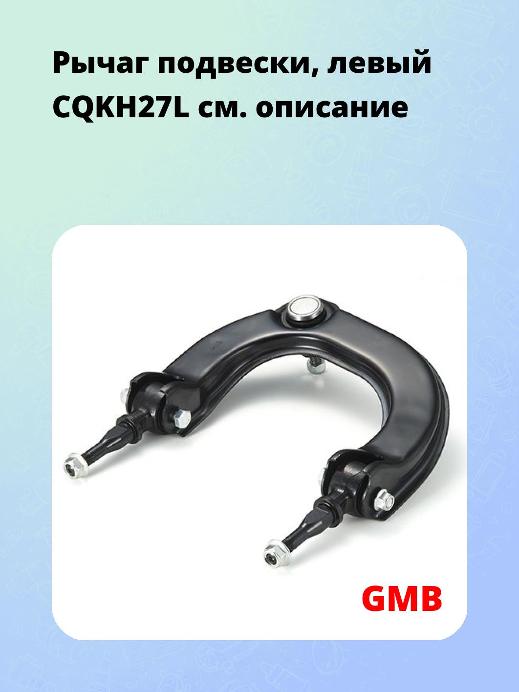 Рычаг подвески, левый CQKH27L
