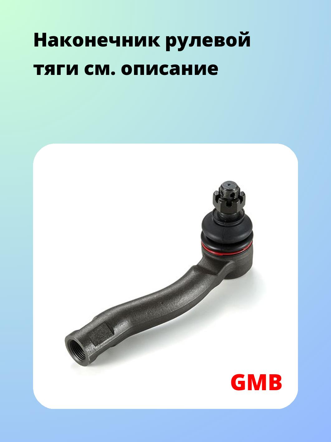 Наконечник рулевой GMB 0701-1201
