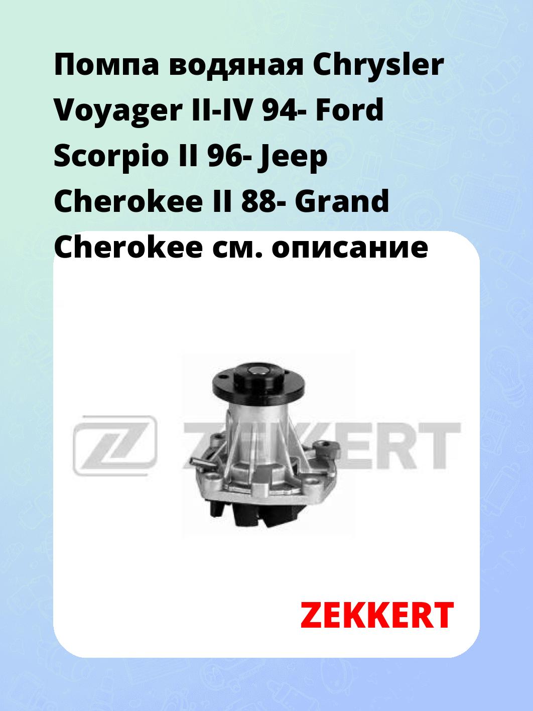 Насос водяной ZEKKERT WP-1102